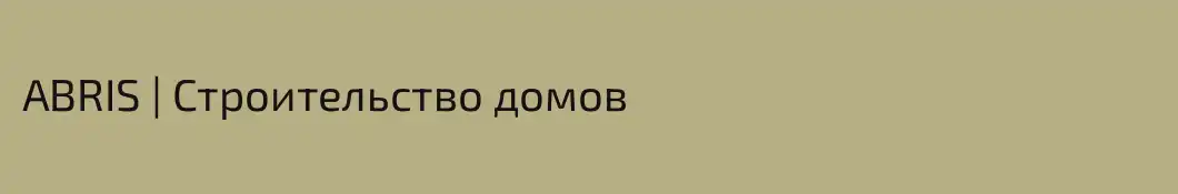 ABRIS | Строительство домов